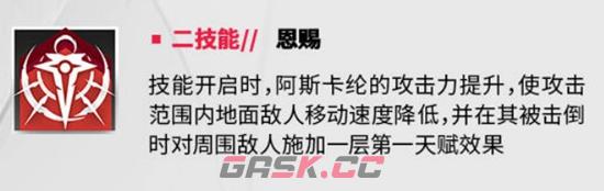 《明日方舟》阿斯卡纶干员介绍-第4张-手游攻略-GASK