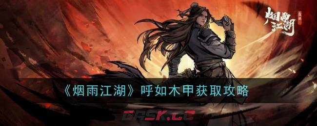 《烟雨江湖》呼如木甲获取攻略-第1张-手游攻略-GASK