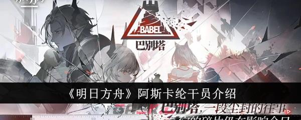 《明日方舟》阿斯卡纶干员介绍-第1张-手游攻略-GASK