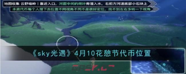 《sky光遇》4月10花憩节代币位置-第1张-手游攻略-GASK
