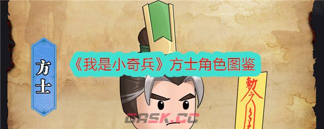 《我是小奇兵》方士角色图鉴-第1张-手游攻略-GASK