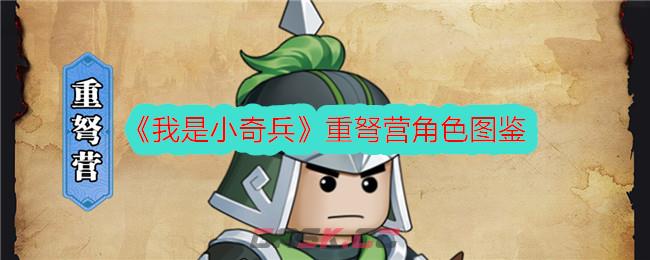 《我是小奇兵》重弩营角色图鉴-第1张-手游攻略-GASK