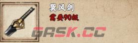 《烟雨江湖》巽风剑获取攻略-第2张-手游攻略-GASK