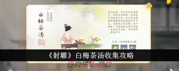 《射雕》白梅茶汤收集攻略-第1张-手游攻略-GASK