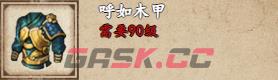 《烟雨江湖》呼如木甲获取攻略-第2张-手游攻略-GASK