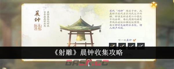 《射雕》晨钟收集攻略-第1张-手游攻略-GASK