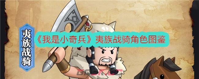 《我是小奇兵》夷族战骑角色图鉴-第1张-手游攻略-GASK