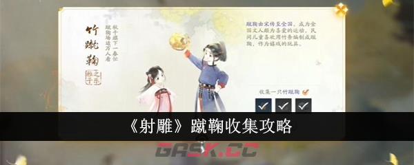 《射雕》蹴鞠收集攻略-第1张-手游攻略-GASK