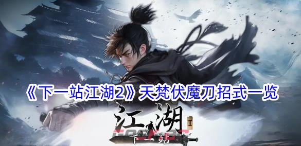 《下一站江湖2》天梵伏魔刀招式一览-第1张-手游攻略-GASK