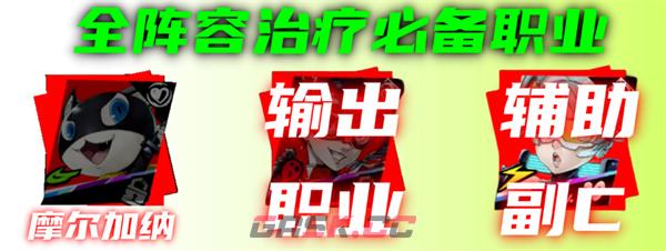 《女神异闻录：夜幕魅影》摩尔加纳配队攻略-第4张-手游攻略-GASK