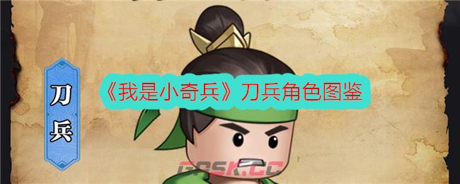 《我是小奇兵》刀兵角色图鉴-第1张-手游攻略-GASK