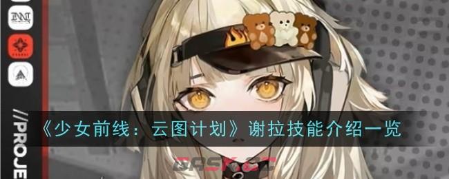 《少女前线：云图计划》谢拉技能介绍一览-第1张-手游攻略-GASK