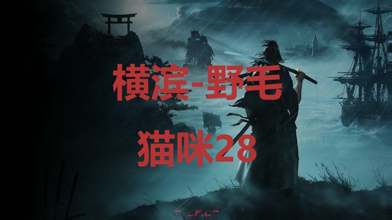 《浪人崛起》横滨野毛猫咪28在哪里-第1张-单机攻略-GASK