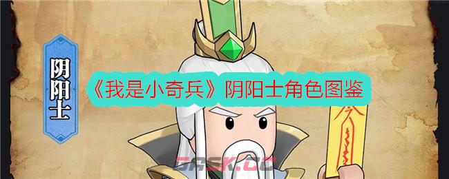 《我是小奇兵》阴阳士角色图鉴-第1张-手游攻略-GASK