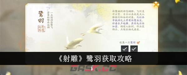 《射雕》鹭羽获取攻略-第1张-手游攻略-GASK