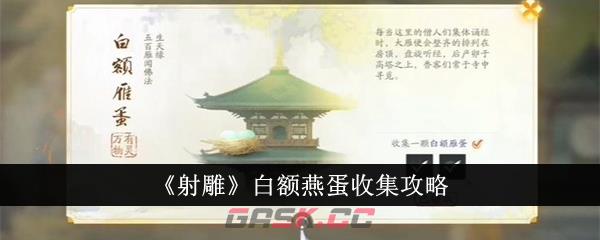 《射雕》白额燕蛋收集攻略-第1张-手游攻略-GASK