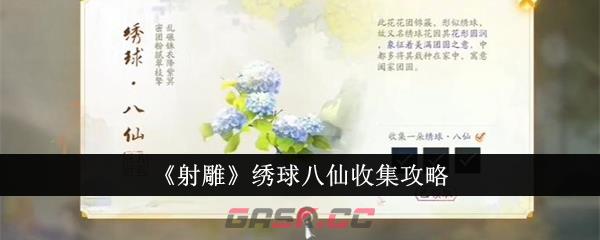 《射雕》绣球八仙收集攻略-第1张-手游攻略-GASK