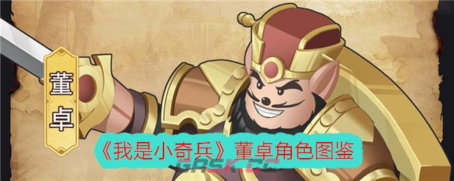 《我是小奇兵》董卓角色图鉴-第1张-手游攻略-GASK