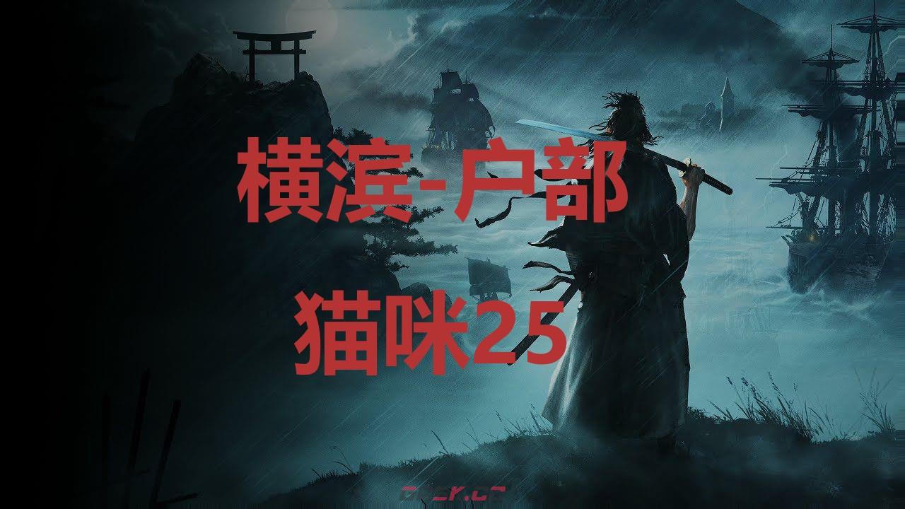 《浪人崛起》横滨户部猫咪25在哪里