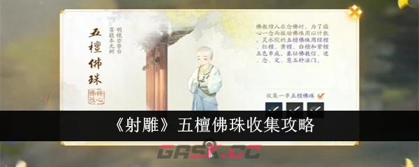 《射雕》五檀佛珠收集攻略-第1张-手游攻略-GASK