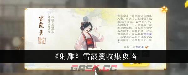 《射雕》雪霞羹收集攻略-第1张-手游攻略-GASK