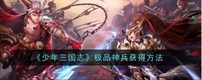 《少年三国志》极品神兵获得方法