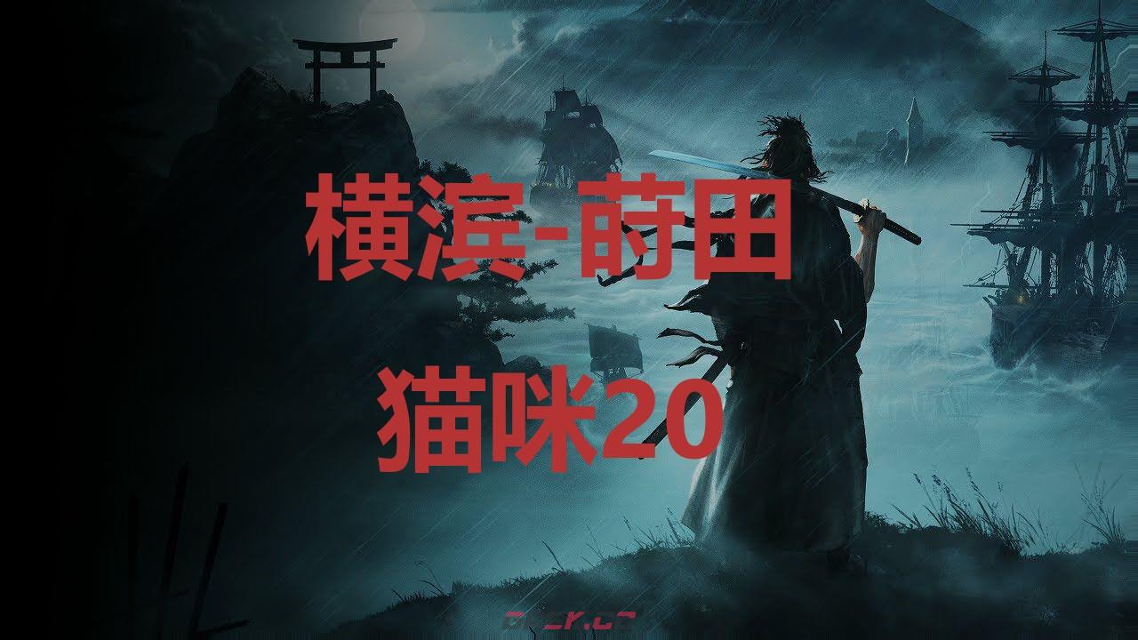 《浪人崛起》横滨莳田猫咪20在哪里