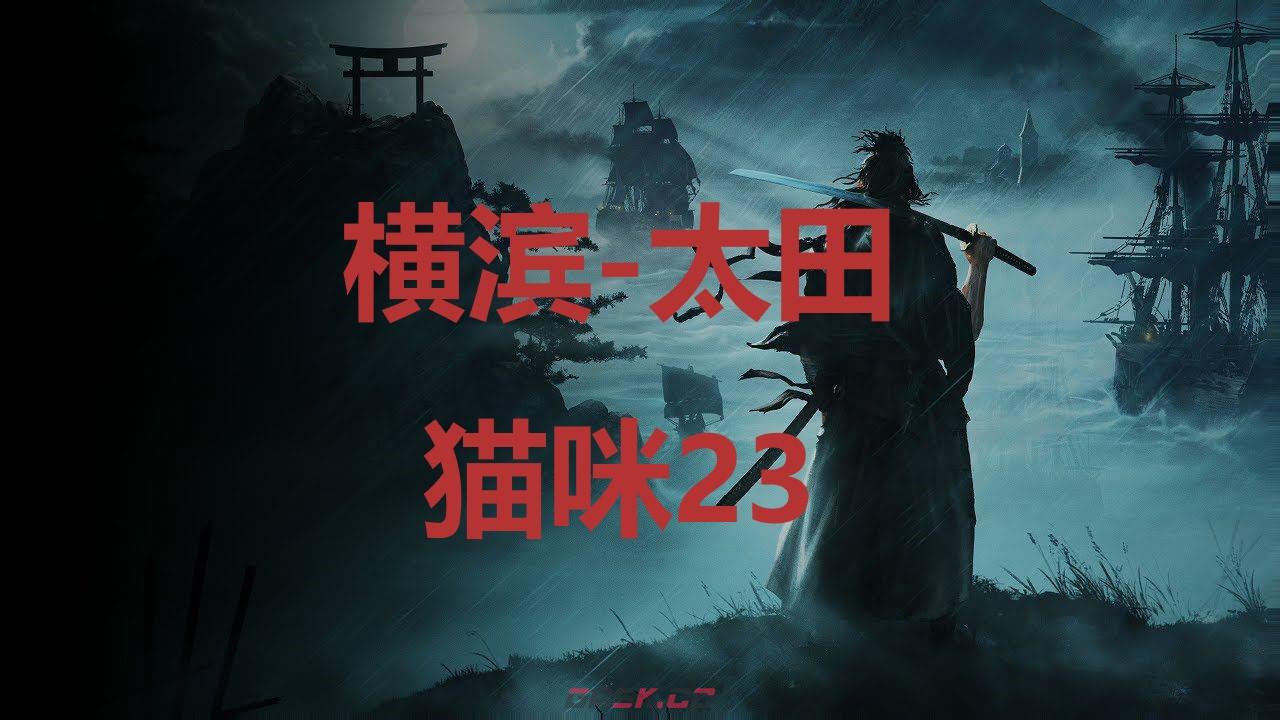 《浪人崛起》横滨太田猫咪23在哪里