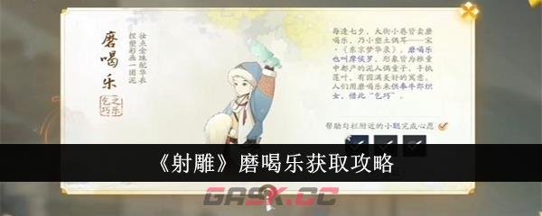《射雕》磨喝乐获取攻略-第1张-手游攻略-GASK