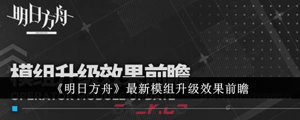 《明日方舟》最新模组升级效果前瞻