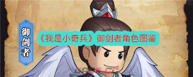 《我是小奇兵》御剑者角色图鉴-第1张-手游攻略-GASK