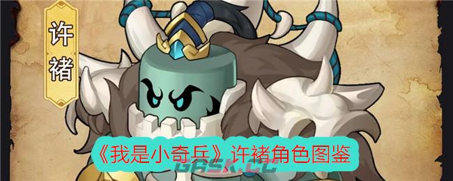 《我是小奇兵》许褚角色图鉴-第1张-手游攻略-GASK