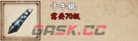 《烟雨江湖》子午棍获取攻略-第2张-手游攻略-GASK
