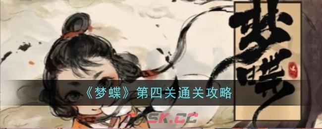 《梦蝶》第四关通关攻略-第1张-手游攻略-GASK