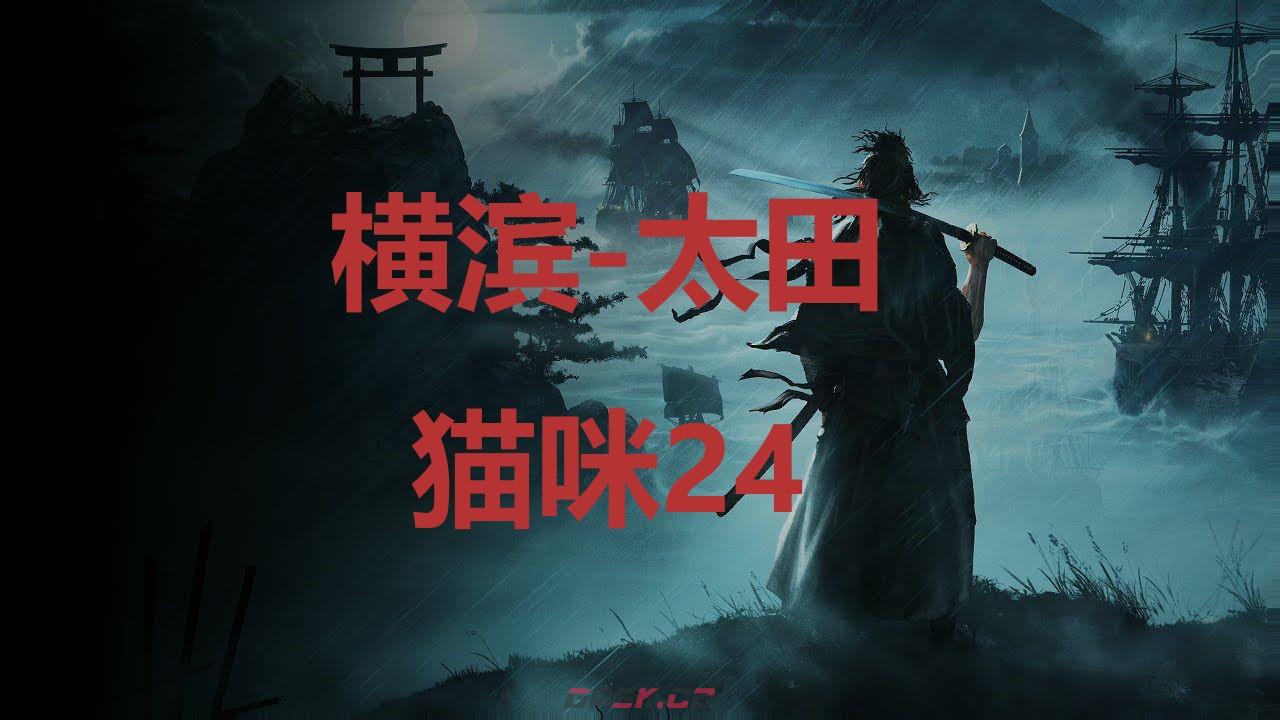 《浪人崛起》横滨太田猫咪24在哪里