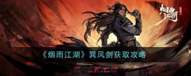 《烟雨江湖》巽风剑获取攻略-第1张-手游攻略-GASK