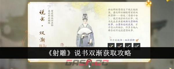 《射雕》说书双渐获取攻略-第1张-手游攻略-GASK