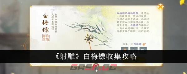 《射雕》白梅镖收集攻略-第1张-手游攻略-GASK