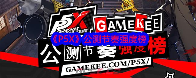 《P5X》公测节奏强度榜-第1张-手游攻略-GASK