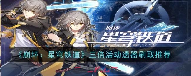 《崩坏：星穹铁道》三倍活动遗器刷取推荐-第1张-手游攻略-GASK