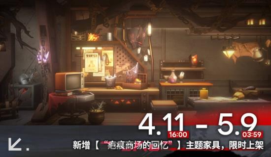 《明日方舟》新增主题家具上线时间介绍-第2张-手游攻略-GASK