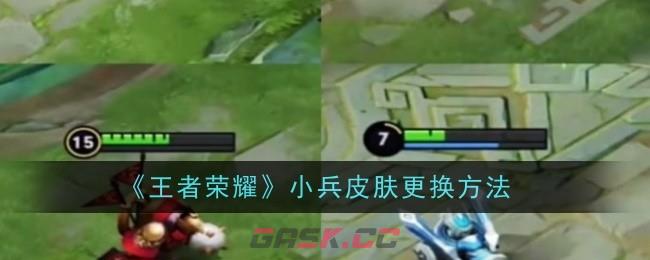 《王者荣耀》小兵皮肤更换方法-第1张-手游攻略-GASK