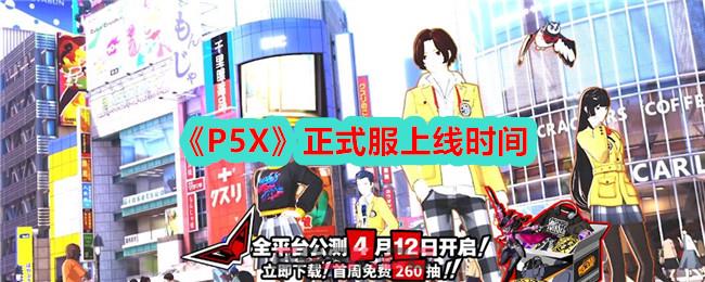 《P5X》正式服上线时间-第1张-手游攻略-GASK