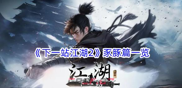 《下一站江湖2》豕豚篇一览-第1张-手游攻略-GASK