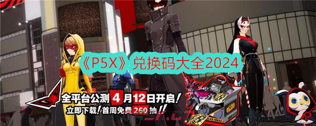 《P5X》兑换码大全2024-第1张-手游攻略-GASK