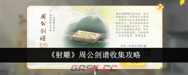 《射雕》周公剑谱收集攻略-第1张-手游攻略-GASK