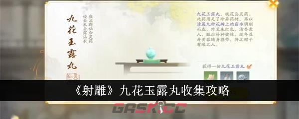 《射雕》九花玉露丸收集攻略-第1张-手游攻略-GASK