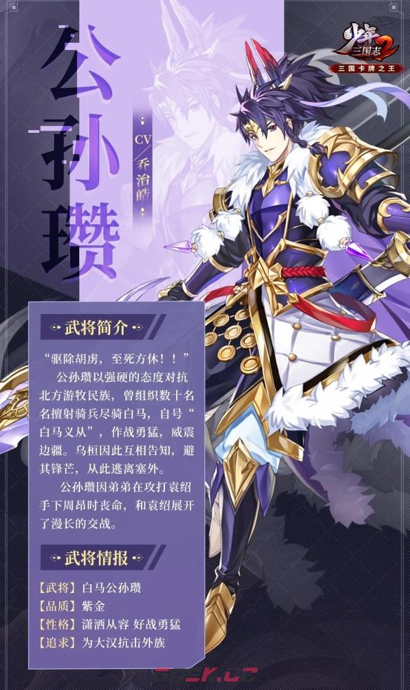 《少年三国志2》紫金5公孙瓒武将介绍一览-第2张-手游攻略-GASK