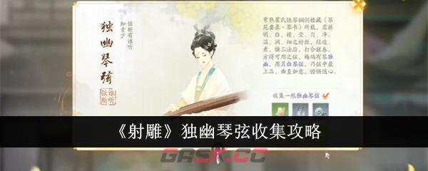 《射雕》独幽琴弦收集攻略-第1张-手游攻略-GASK