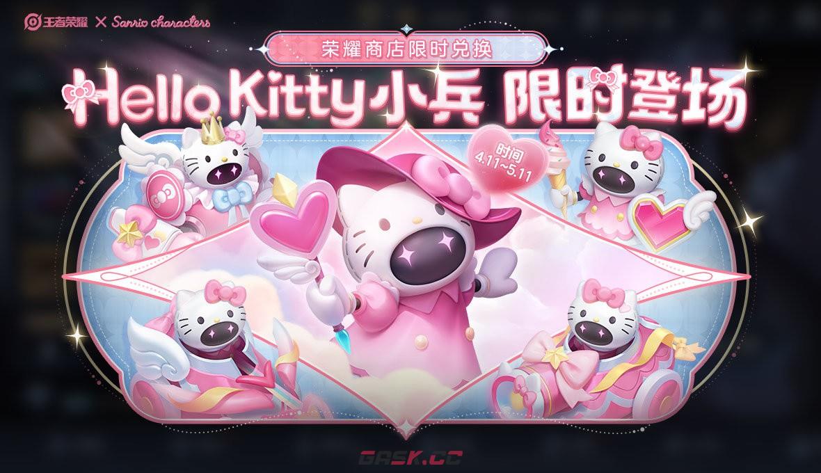 《王者荣耀》HelloKitty小兵皮肤获取方法介绍-第3张-手游攻略-GASK